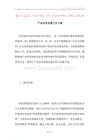 产业扶贫党建工作方案.docx