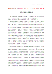 教师年底教学述职总结.docx