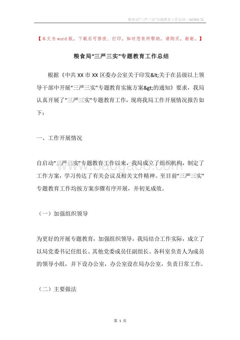 粮食局“三严三实”专题教育工作总结.docx_第1页