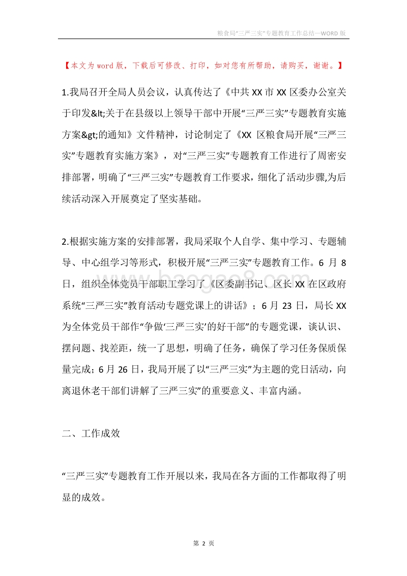 粮食局“三严三实”专题教育工作总结.docx_第2页