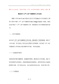 粮食局“三严三实”专题教育工作总结.docx