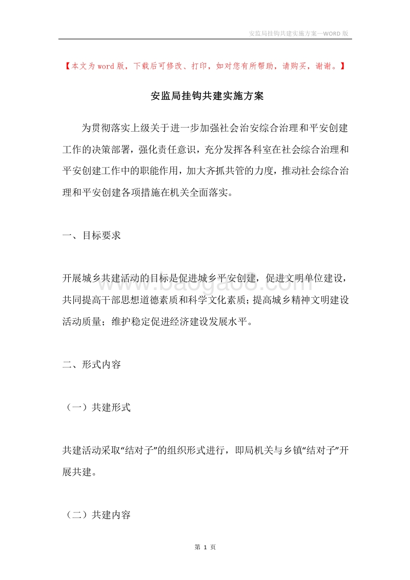 安监局挂钩共建实施方案.docx_第1页