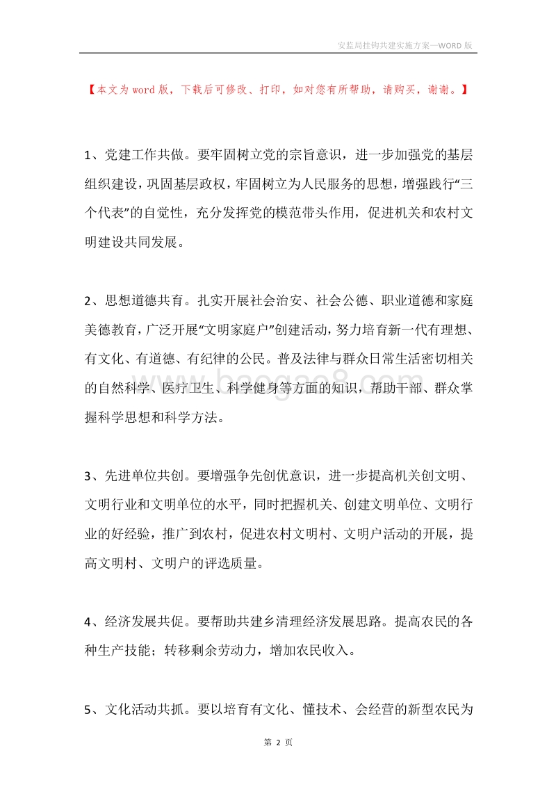 安监局挂钩共建实施方案.docx_第2页