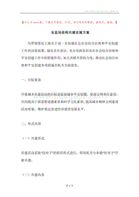 安监局挂钩共建实施方案.docx