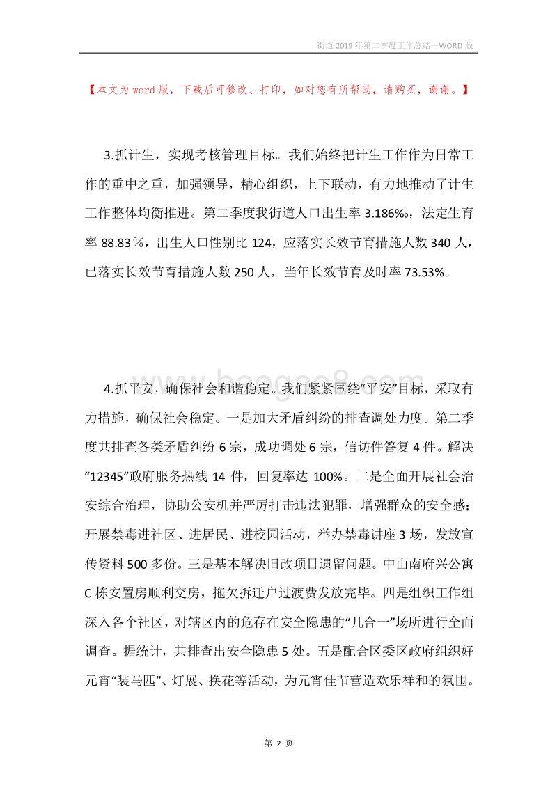 街道2019年第二季度工作总结.docx_第2页