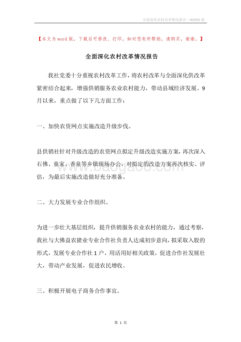 全面深化农村改革情况报告.docx_第1页