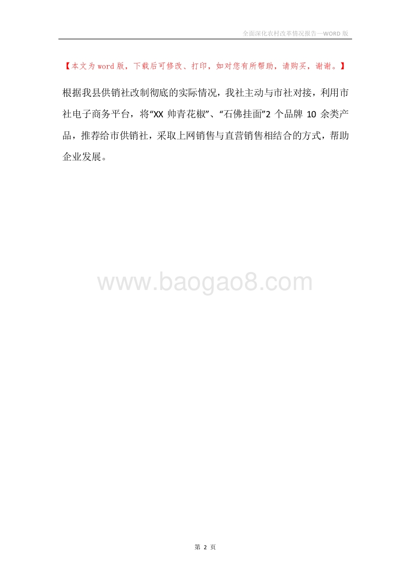全面深化农村改革情况报告.docx_第2页