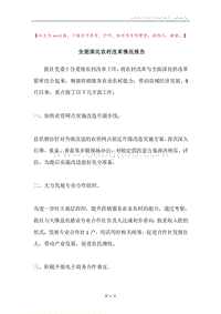 全面深化农村改革情况报告.docx