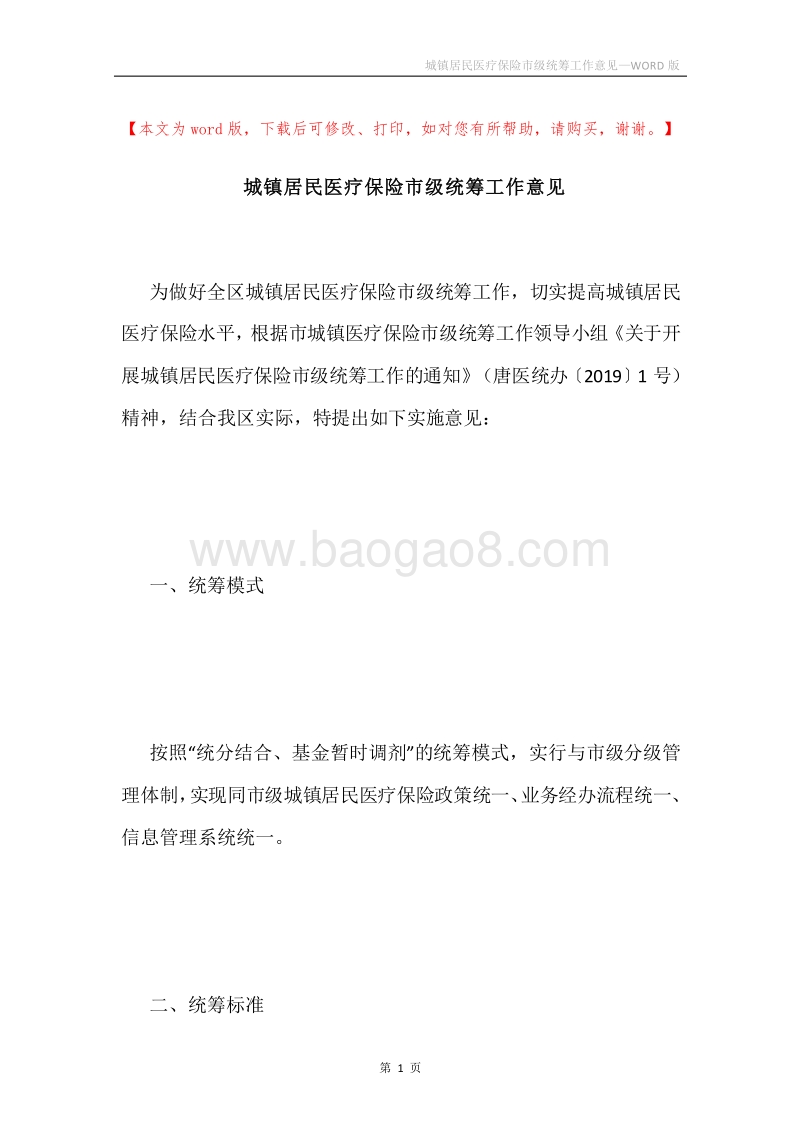 城镇居民医疗保险市级统筹工作意见.docx_第1页
