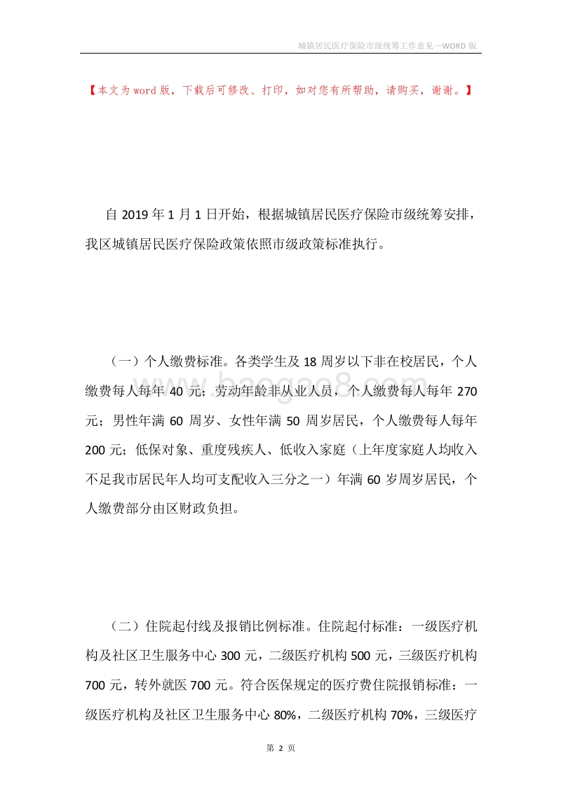 城镇居民医疗保险市级统筹工作意见.docx_第2页