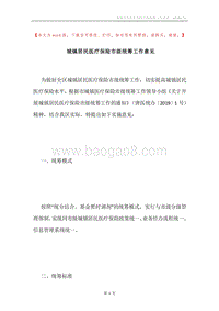 城镇居民医疗保险市级统筹工作意见.docx