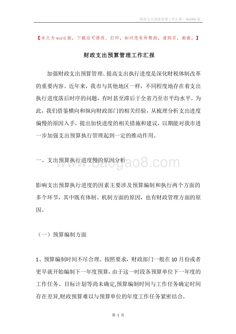 财政支出预算管理工作汇报.docx_第1页