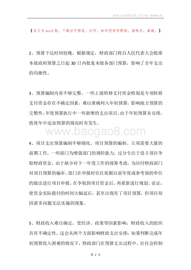 财政支出预算管理工作汇报.docx_第2页