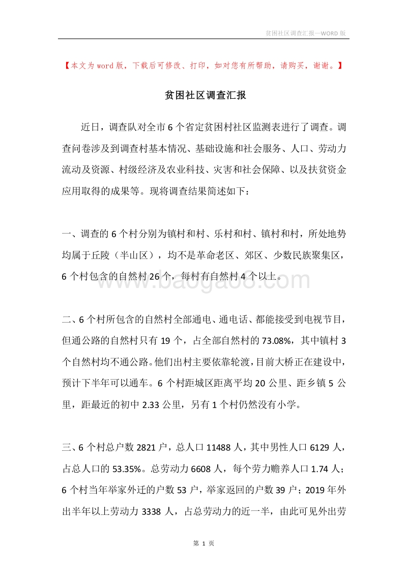 贫困社区调查汇报.docx_第1页