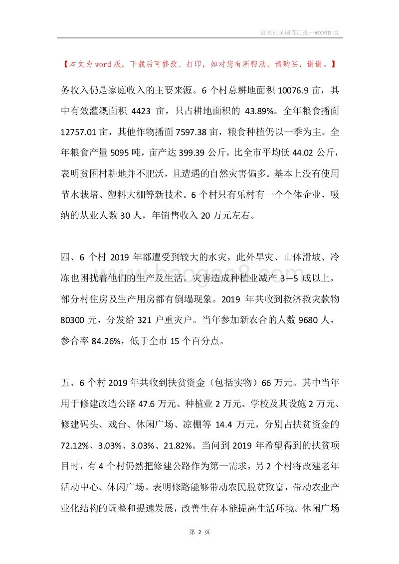 贫困社区调查汇报.docx_第2页