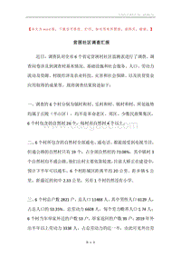 贫困社区调查汇报.docx