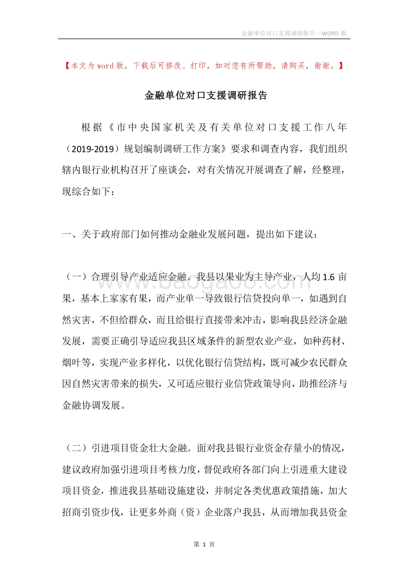 金融单位对口支援调研报告.docx_第1页