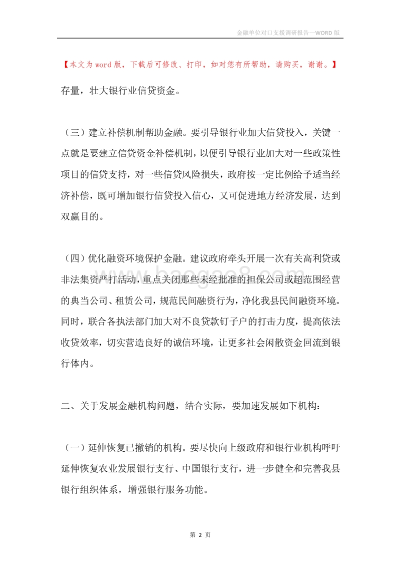 金融单位对口支援调研报告.docx_第2页