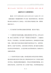 金融单位对口支援调研报告.docx