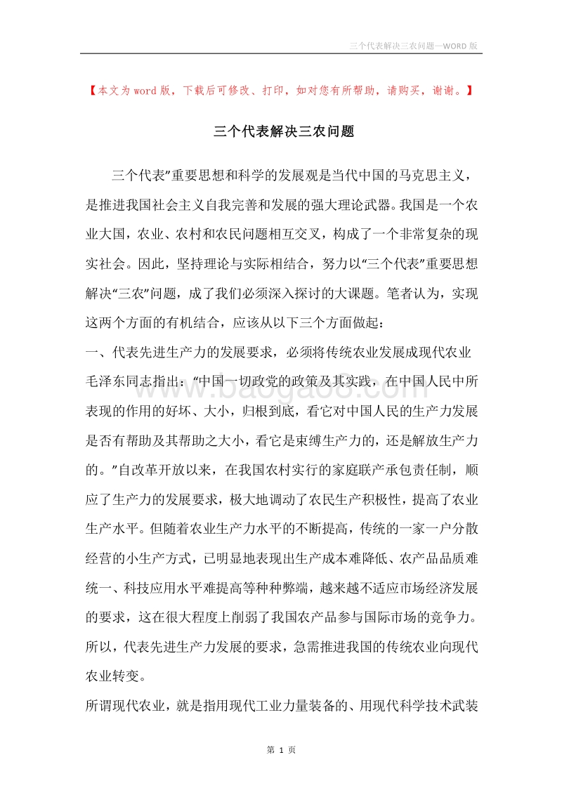 三个代表解决三农问题.docx_第1页