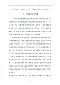 三个代表解决三农问题.docx