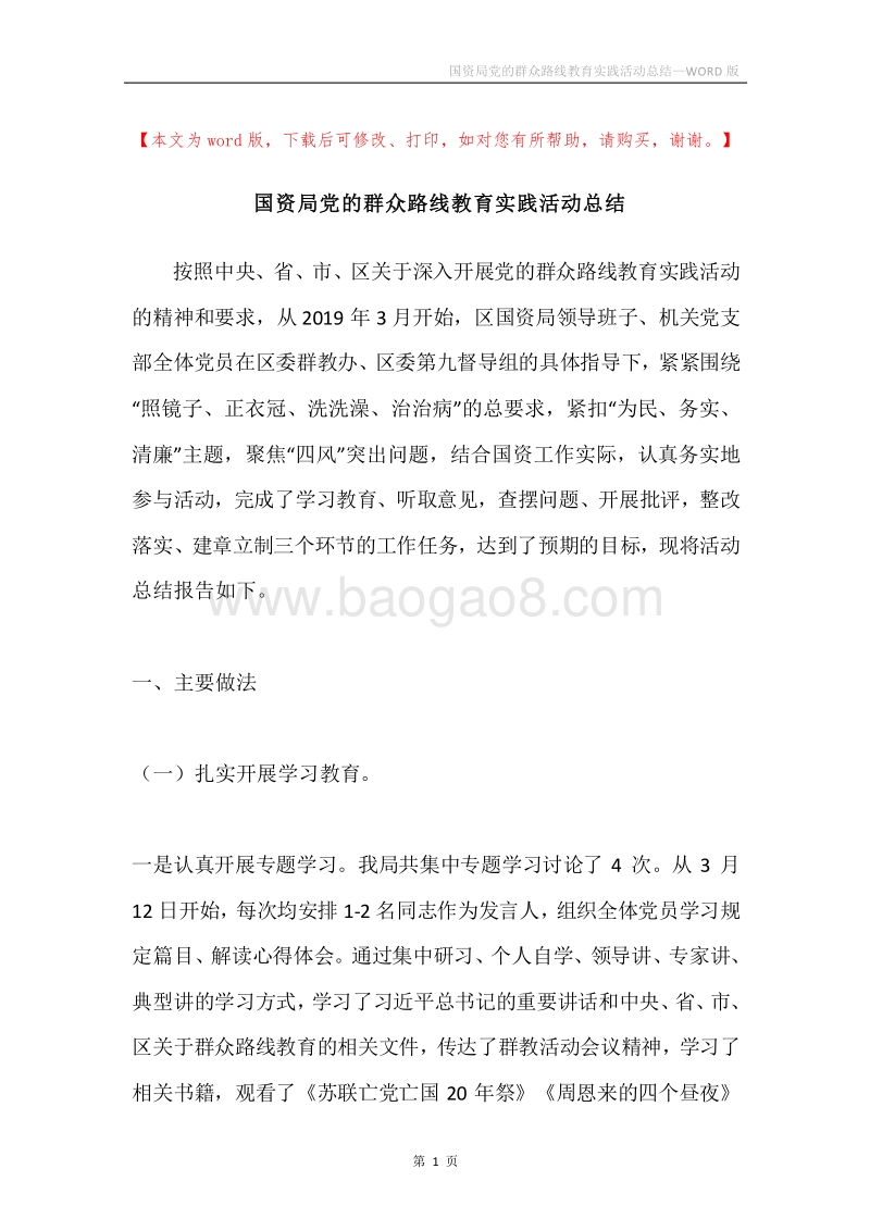 国资局党的群众路线教育实践活动总结.docx_第1页