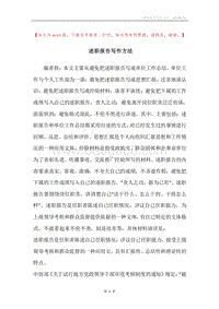 述职报告写作方法.docx