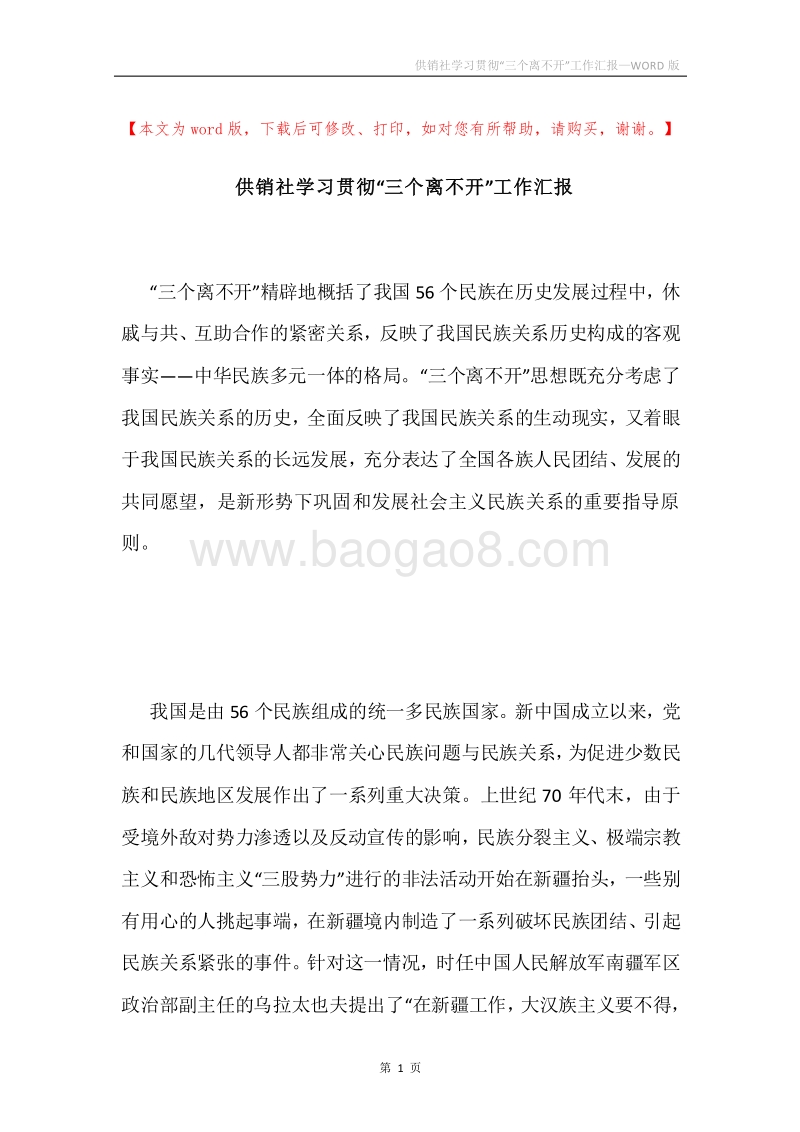 供销社学习贯彻“三个离不开”工作汇报.docx_第1页