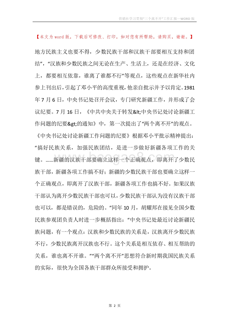 供销社学习贯彻“三个离不开”工作汇报.docx_第2页