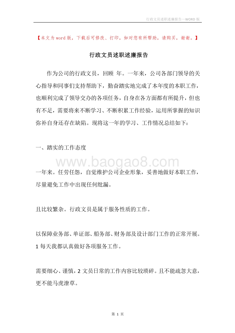 行政文员述职述廉报告.docx_第1页
