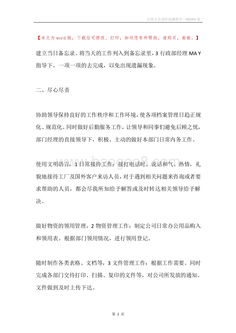 行政文员述职述廉报告.docx_第2页