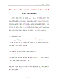 行政文员述职述廉报告.docx