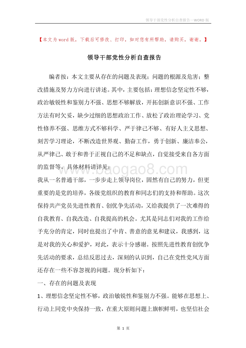 领导干部党性分析自查报告.docx_第1页