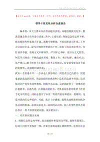 领导干部党性分析自查报告.docx