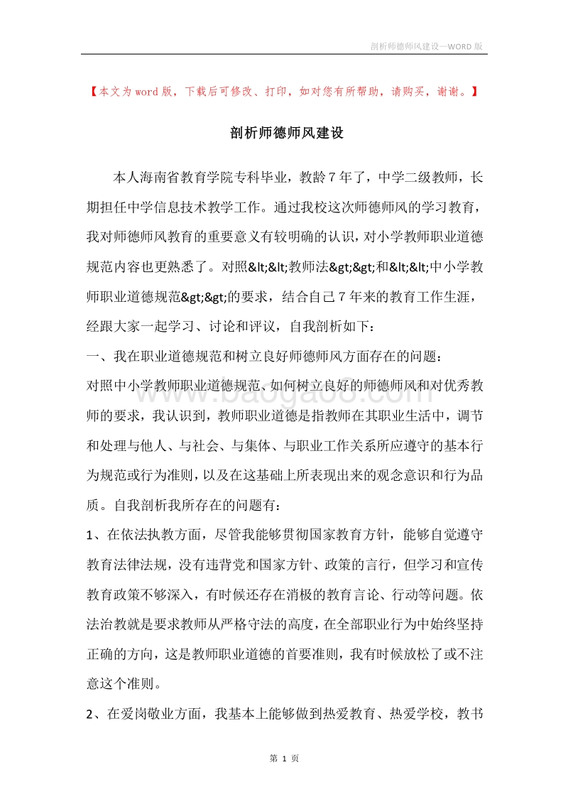 剖析师德师风建设.docx_第1页