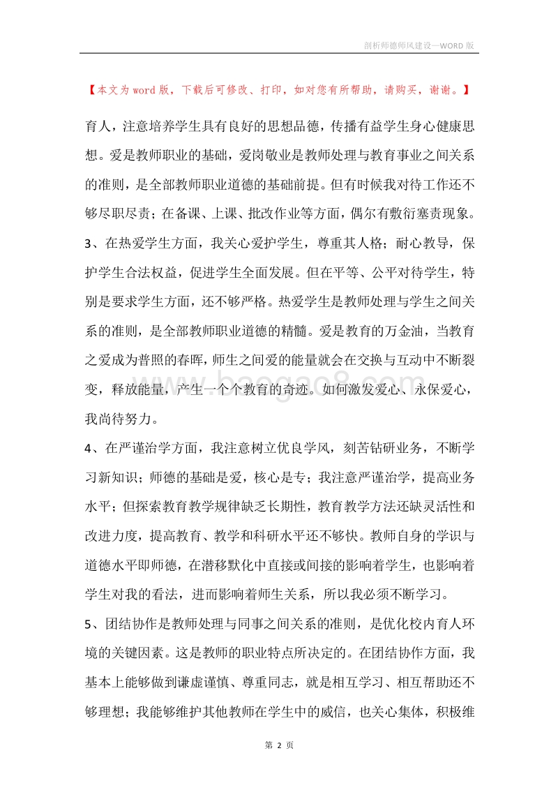 剖析师德师风建设.docx_第2页