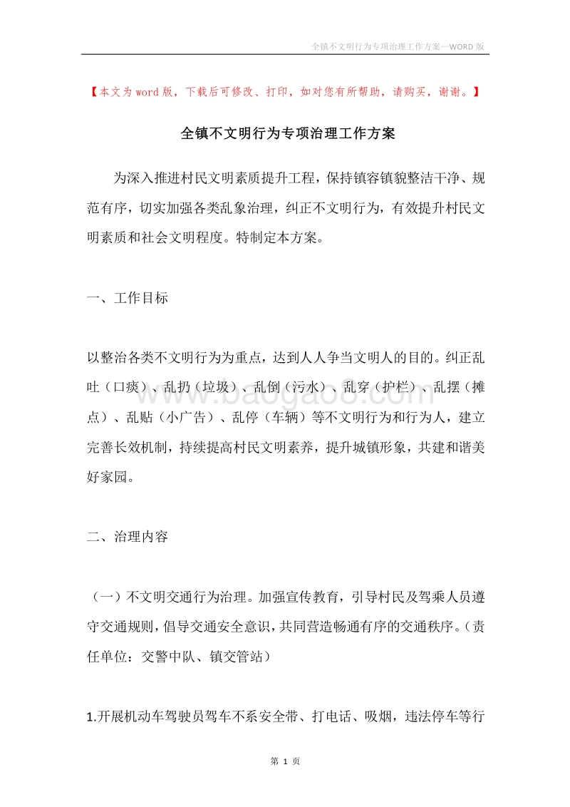 全镇不文明行为专项治理工作方案.docx_第1页