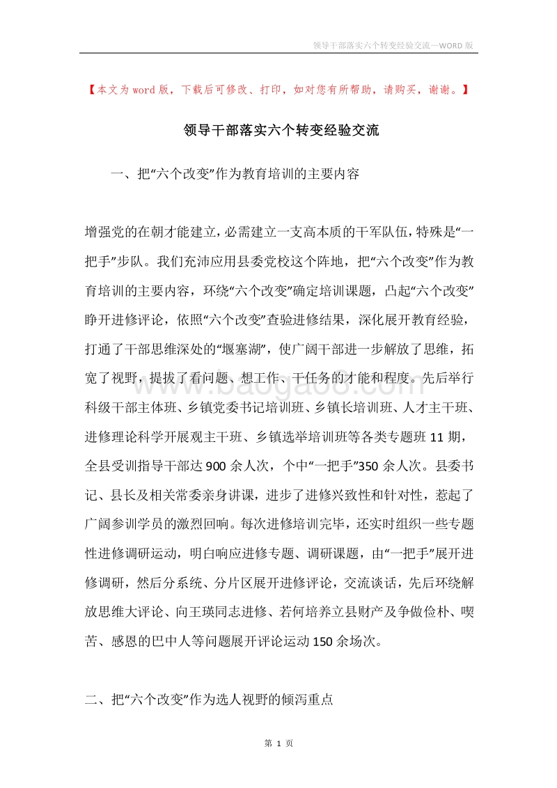 领导干部落实六个转变经验交流.docx_第1页