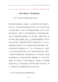 领导干部落实六个转变经验交流.docx
