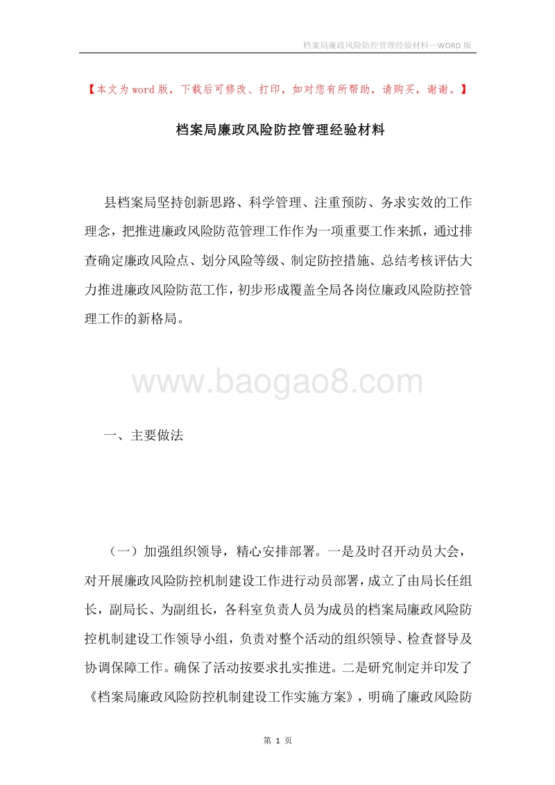 档案局廉政风险防控管理经验材料.docx_第1页