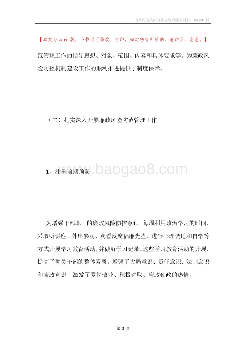 档案局廉政风险防控管理经验材料.docx_第2页
