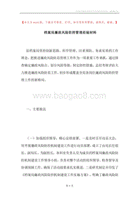 档案局廉政风险防控管理经验材料.docx