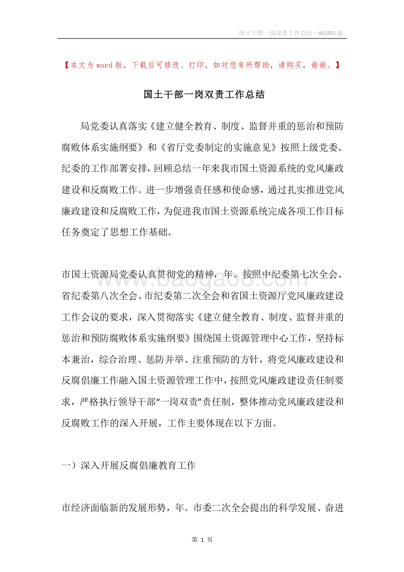 国土干部一岗双责工作总结.docx_第1页