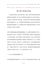 国土干部一岗双责工作总结.docx