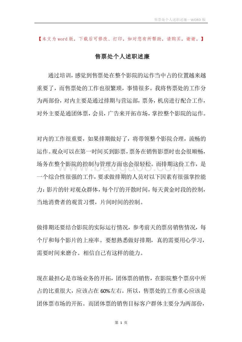 售票处个人述职述廉.docx_第1页