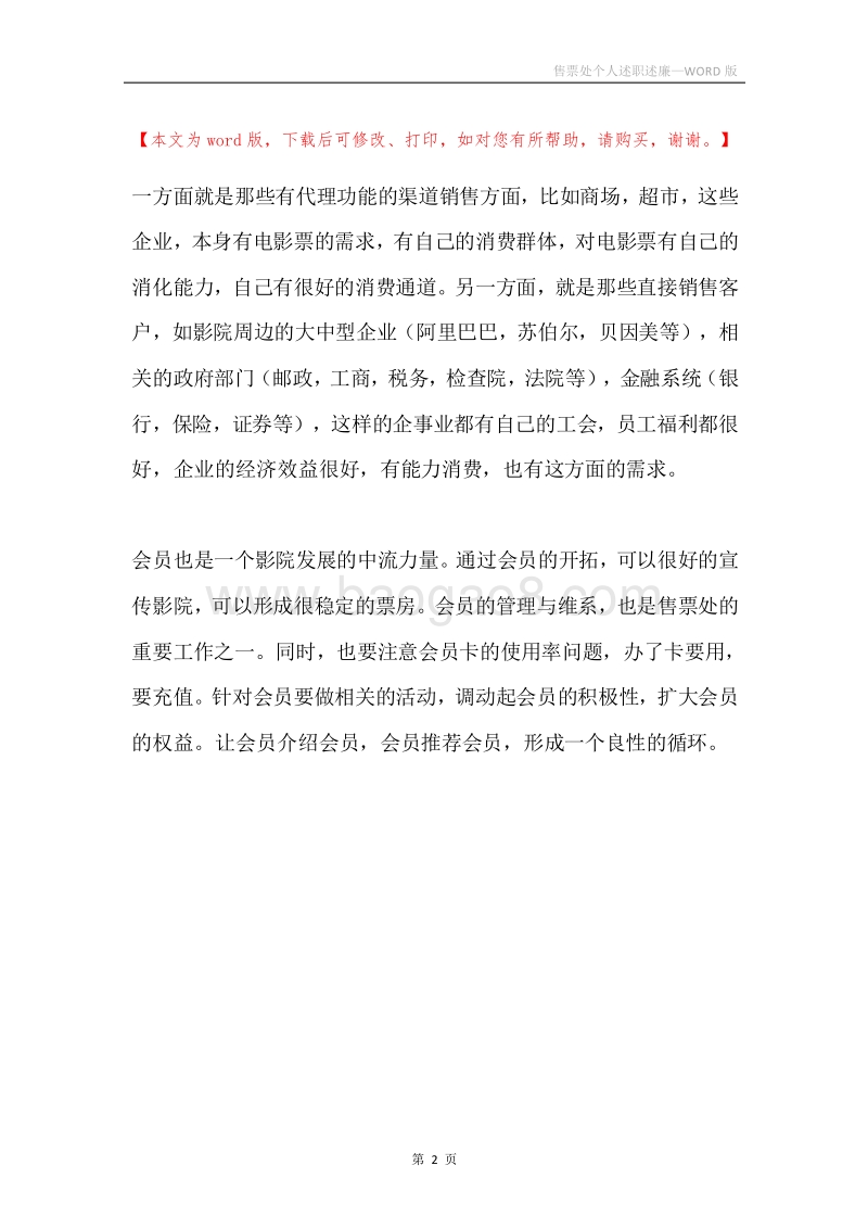 售票处个人述职述廉.docx_第2页