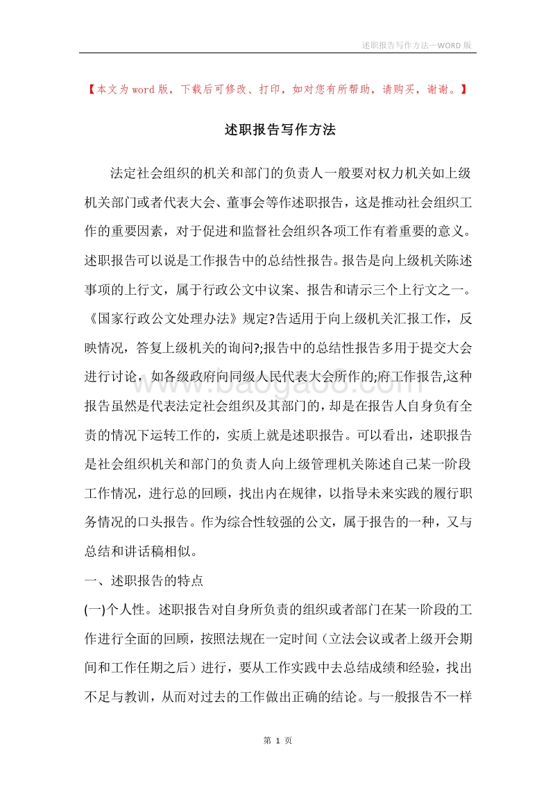 述职报告写作方法_1.docx_第1页