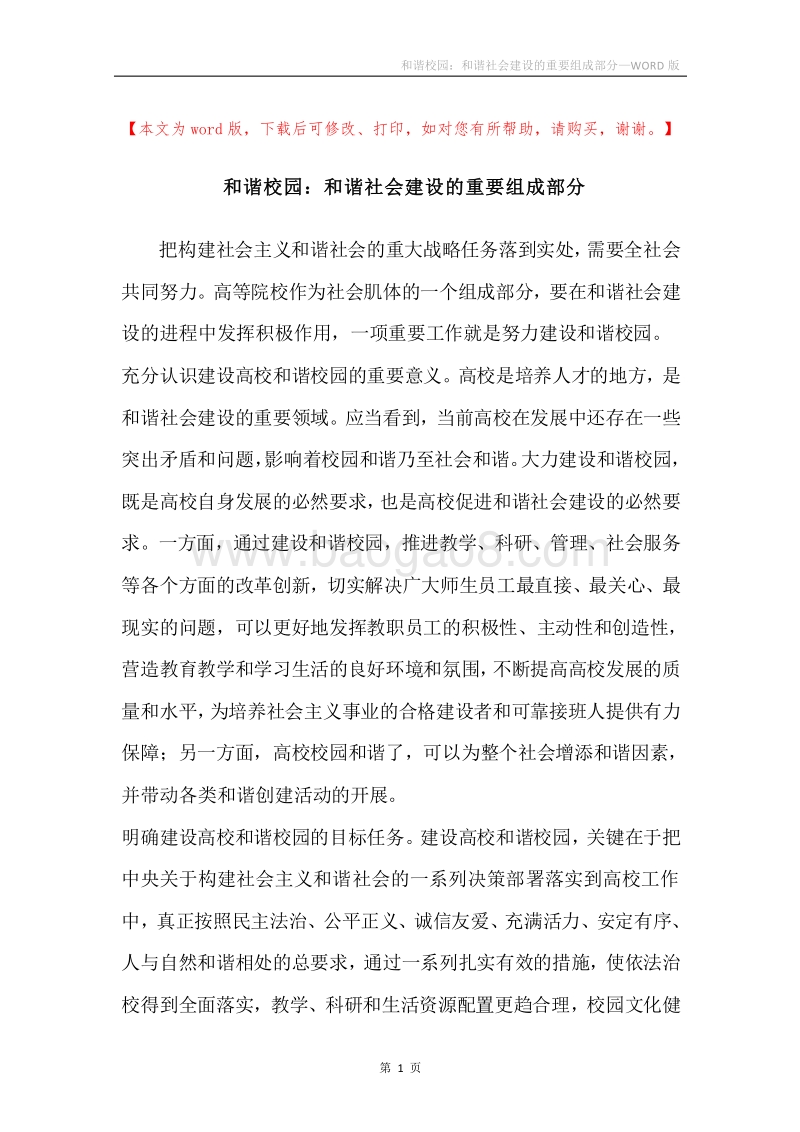 和谐校园：和谐社会建设的重要组成部分.docx_第1页