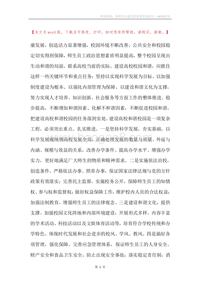 和谐校园：和谐社会建设的重要组成部分.docx_第2页