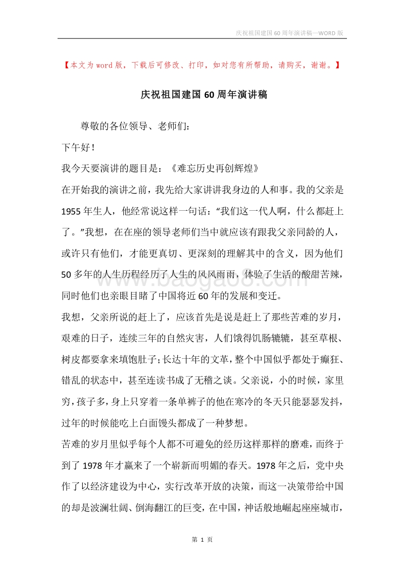 庆祝祖国建国60周年演讲稿.docx_第1页